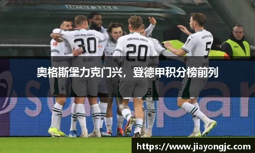 奥格斯堡力克门兴，登德甲积分榜前列