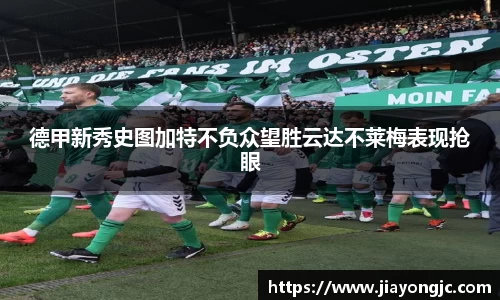 德甲新秀史图加特不负众望胜云达不莱梅表现抢眼