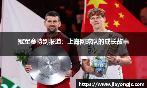 冠军赛特别报道：上海网球队的成长故事
