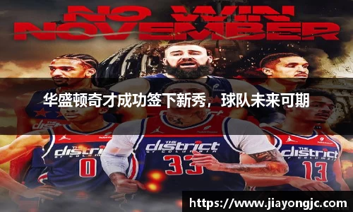 华盛顿奇才成功签下新秀，球队未来可期