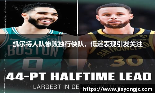 凯尔特人队惨败独行侠队，低迷表现引发关注