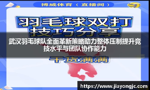 武汉羽毛球队全面革新策略助力整体压制提升竞技水平与团队协作能力