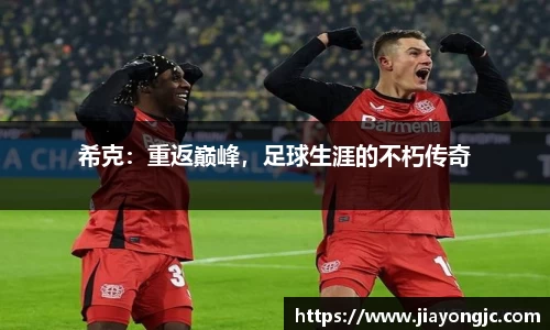 希克：重返巅峰，足球生涯的不朽传奇