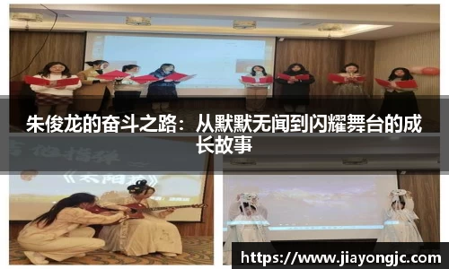 朱俊龙的奋斗之路：从默默无闻到闪耀舞台的成长故事