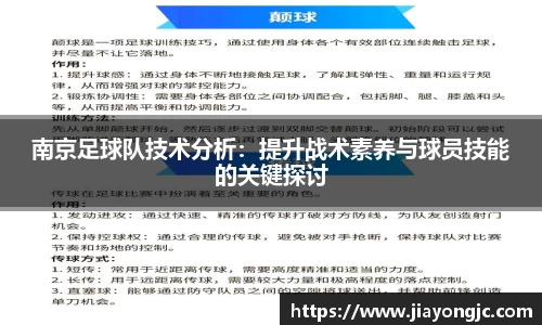 南京足球队技术分析：提升战术素养与球员技能的关键探讨
