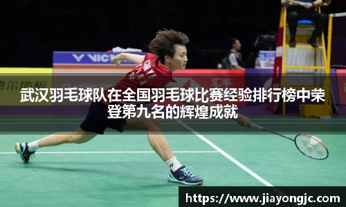 武汉羽毛球队在全国羽毛球比赛经验排行榜中荣登第九名的辉煌成就