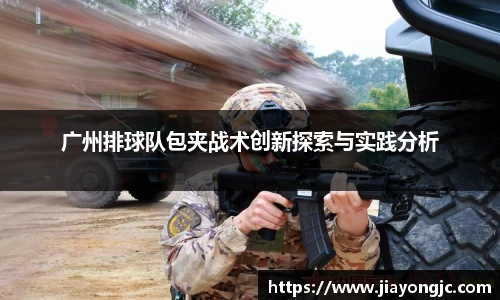 广州排球队包夹战术创新探索与实践分析