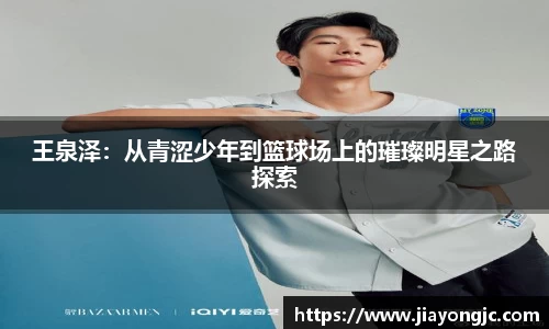 王泉泽：从青涩少年到篮球场上的璀璨明星之路探索