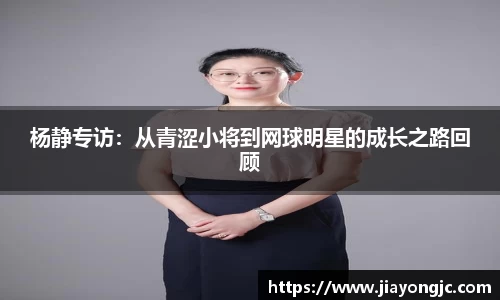 杨静专访：从青涩小将到网球明星的成长之路回顾