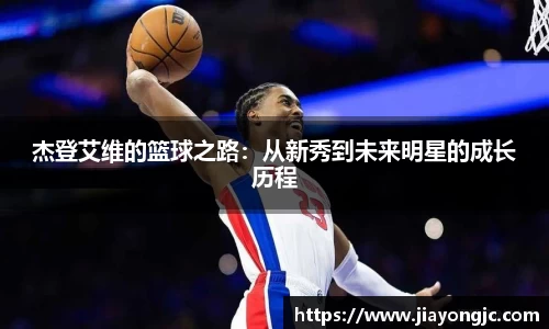 杰登艾维的篮球之路：从新秀到未来明星的成长历程