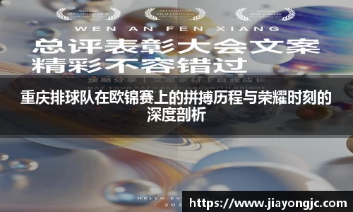 重庆排球队在欧锦赛上的拼搏历程与荣耀时刻的深度剖析