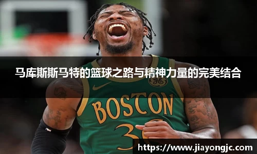 马库斯斯马特的篮球之路与精神力量的完美结合