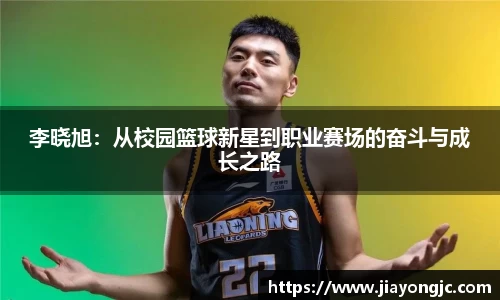 李晓旭：从校园篮球新星到职业赛场的奋斗与成长之路