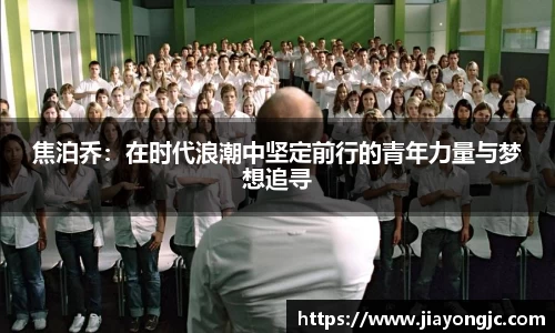 焦泊乔：在时代浪潮中坚定前行的青年力量与梦想追寻