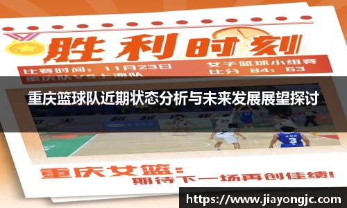 重庆篮球队近期状态分析与未来发展展望探讨