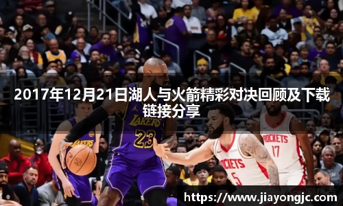 2017年12月21日湖人与火箭精彩对决回顾及下载链接分享