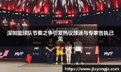 深圳篮球队节奏之争引发热议球迷与专家各执己见