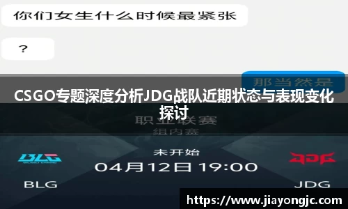 CSGO专题深度分析JDG战队近期状态与表现变化探讨