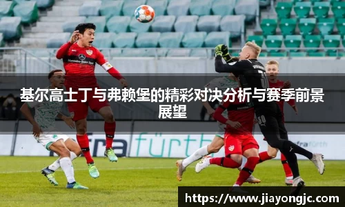 基尔高士丁与弗赖堡的精彩对决分析与赛季前景展望