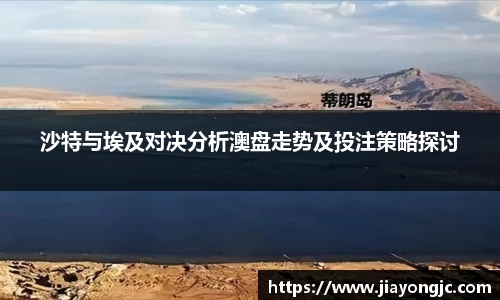 沙特与埃及对决分析澳盘走势及投注策略探讨