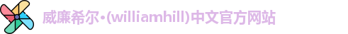 威廉希尔
